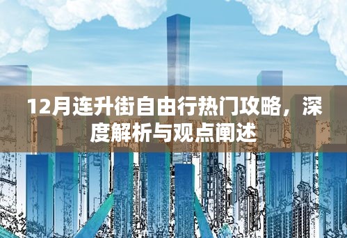 12月连升街自由行全攻略，深度解析与观点分享