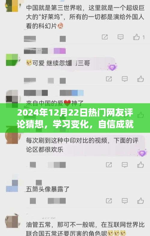 2024年网友热议，学习变化，自信成就未来，人生路上的笑谈与猜想