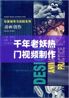 千年老妖热门视频制作