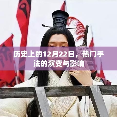 历史上的十二月二十二日，热门手法的演变及其影响概览