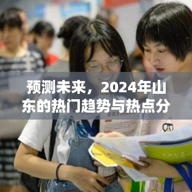 2024年山东热门趋势与热点预测分析