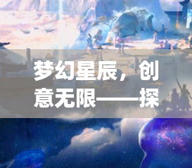 梦幻星辰