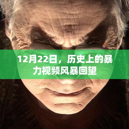 回望历史上的暴力视频风暴，12月22日的回顾