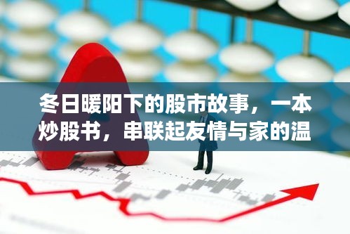 冬日暖阳下的股市温情，一本炒股书讲述友情与家的故事