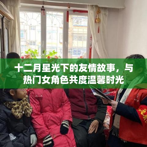 友情故事共度