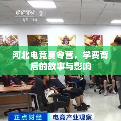 河北电竞夏令营学费