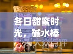 冬日甜蜜时光，碱水棒热门口味探秘