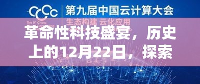 革命性科技盛宴，语言科技重塑沟通艺术的日子——历史上的12月22日探索最新产品影响