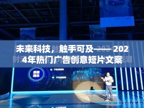 未来科技触手可及，热门广告创意短片展望2024