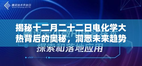 揭秘十二月二十二日电化学大热背后的奥秘，未来趋势展望