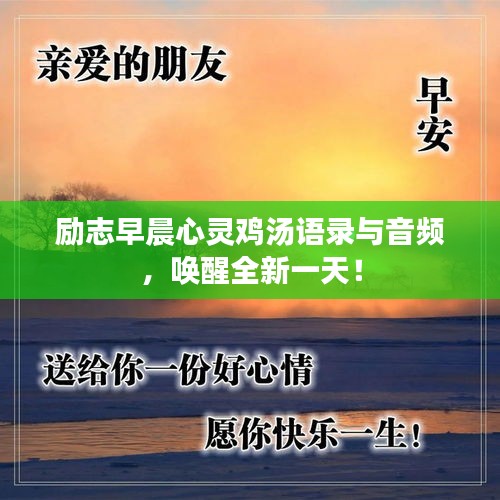 励志早晨心灵鸡汤语录与音频，唤醒全新一天！