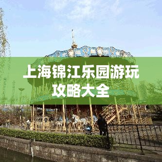 上海锦江乐园游玩攻略大全