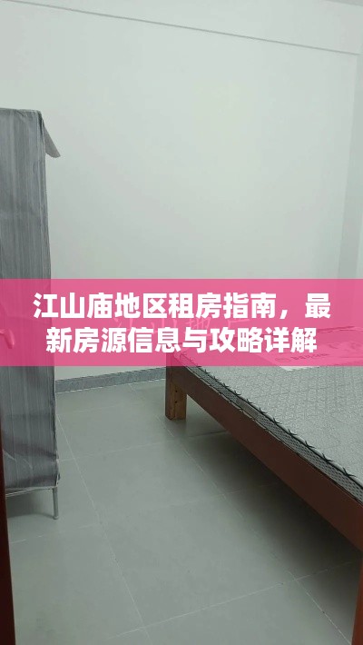 江山庙地区租房指南，最新房源信息与攻略详解