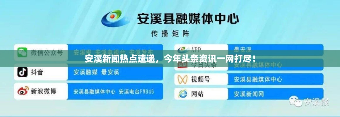 安溪新闻热点速递，今年头条资讯一网打尽！