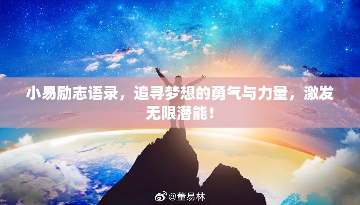 小易励志语录，追寻梦想的勇气与力量，激发无限潜能！