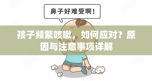 孩子频繁咳嗽，如何应对？原因与注意事项详解