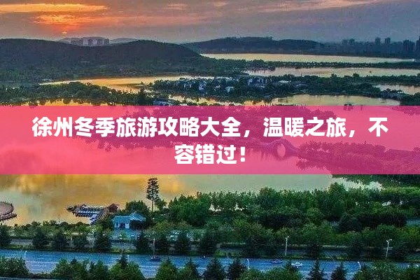 徐州冬季旅游攻略大全，温暖之旅，不容错过！