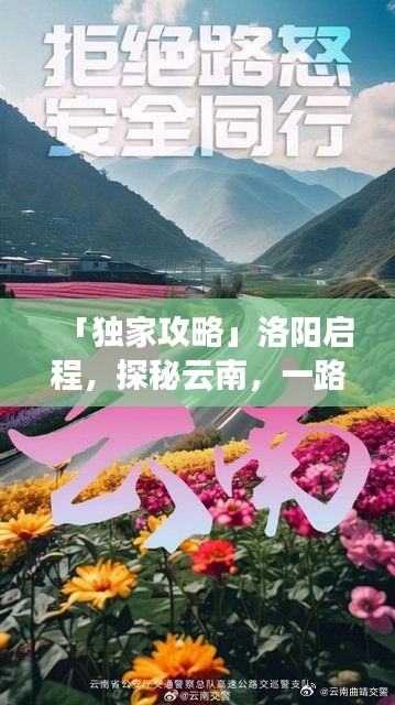 「独家攻略」洛阳启程，探秘云南，一路风景与你同行