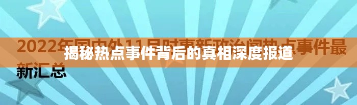 揭秘热点事件背后的真相深度报道