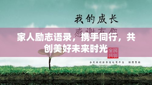 家人励志语录，携手同行，共创美好未来时光