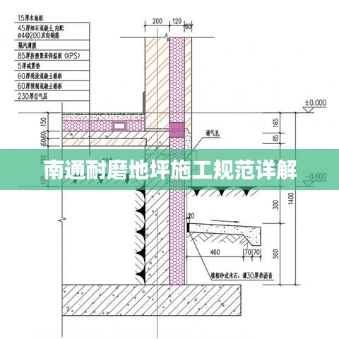 南通耐磨地坪施工规范详解