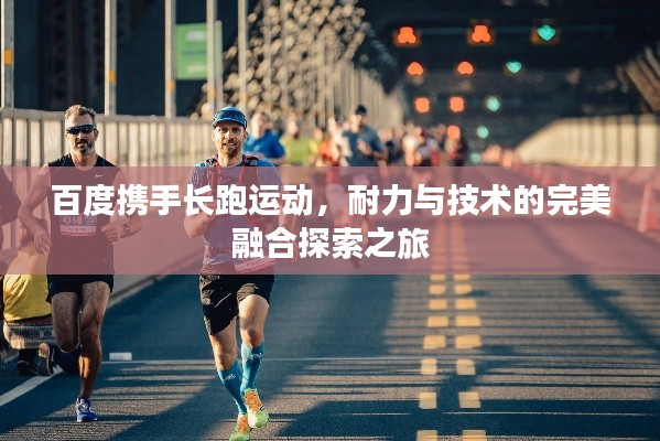 百度携手长跑运动，耐力与技术的完美融合探索之旅