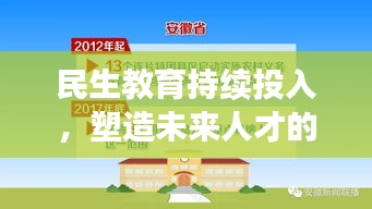 民生教育持续投入，塑造未来人才的坚实基石