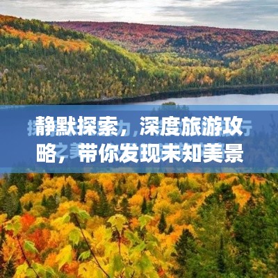 静默探索，深度旅游攻略，带你发现未知美景的魅力