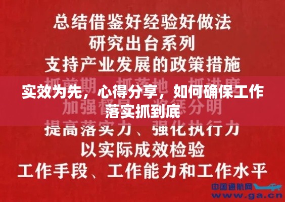 实效为先，心得分享，如何确保工作落实抓到底