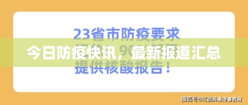 今日防疫快讯，最新报道汇总