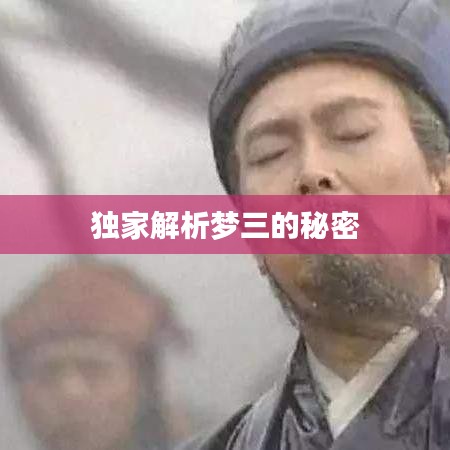 独家解析梦三的秘密