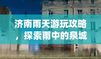 济南雨天游玩攻略，探索雨中的泉城魅力