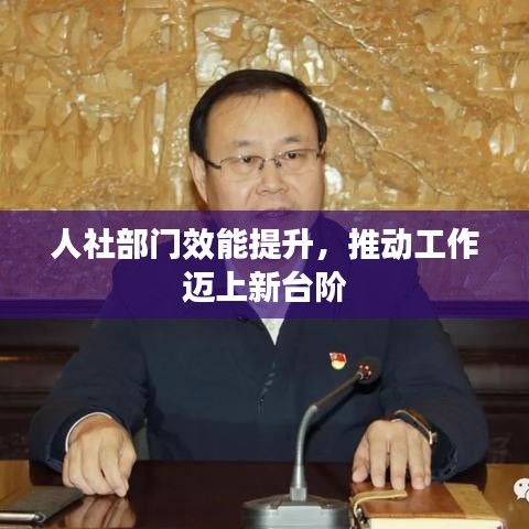 人社部门效能提升，推动工作迈上新台阶