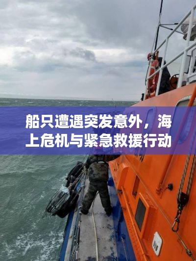船只遭遇突发意外，海上危机与紧急救援行动揭秘