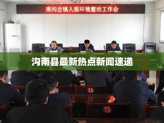沟南县最新热点新闻速递