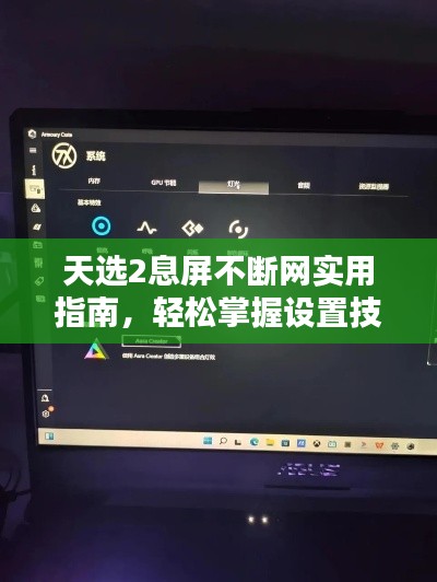 天选2息屏不断网实用指南，轻松掌握设置技巧！