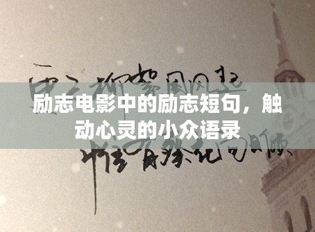 励志电影中的励志短句，触动心灵的小众语录