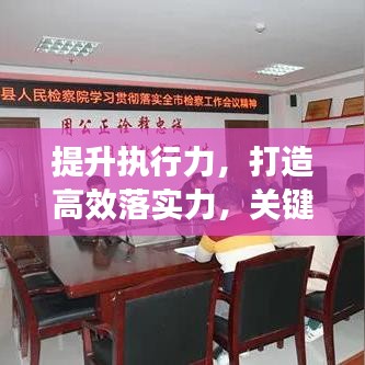 提升执行力，打造高效落实力，关键路径揭秘