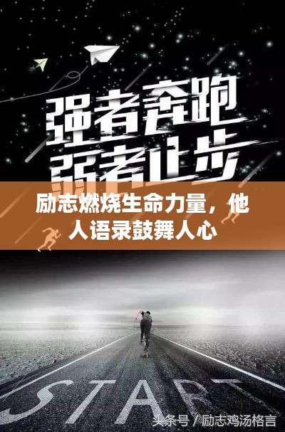 励志燃烧生命力量，他人语录鼓舞人心