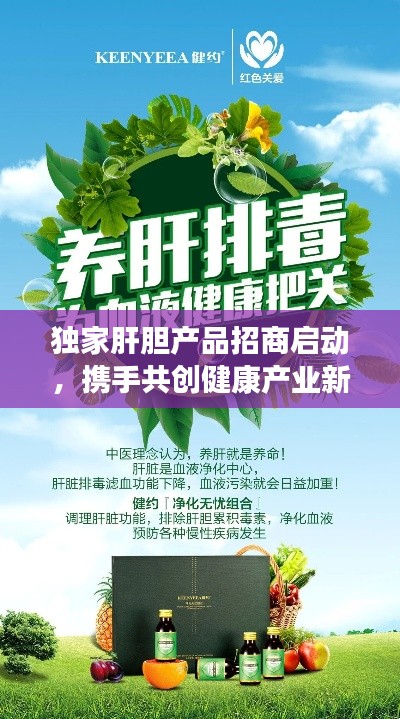 独家肝胆产品招商启动，携手共创健康产业新纪元