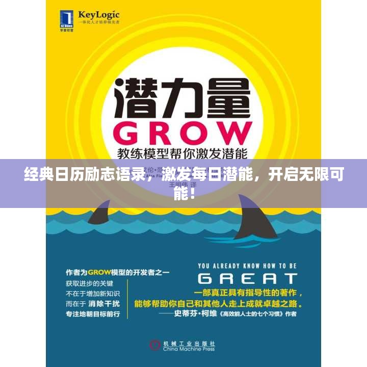 经典日历励志语录，激发每日潜能，开启无限可能！