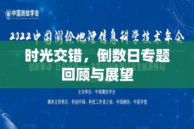 时光交错，倒数日专题回顾与展望