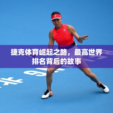 捷克体育崛起之路，最高世界排名背后的故事