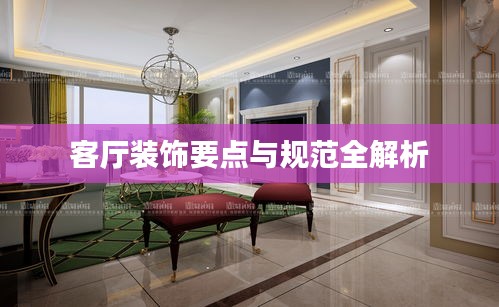 客厅装饰要点与规范全解析