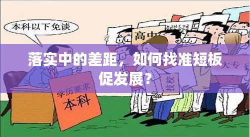 落实中的差距，如何找准短板促发展？