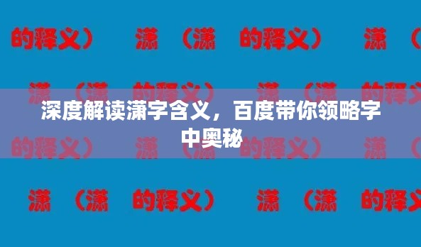 深度解读潇字含义，百度带你领略字中奥秘