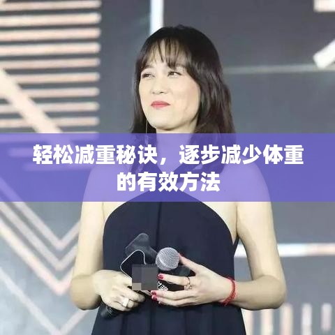 轻松减重秘诀，逐步减少体重的有效方法