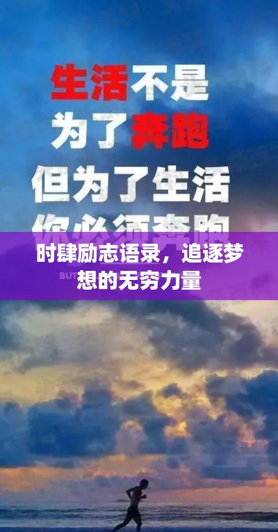 时肆励志语录，追逐梦想的无穷力量