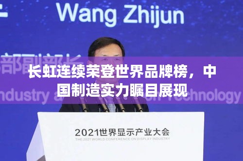 长虹连续荣登世界品牌榜，中国制造实力瞩目展现
