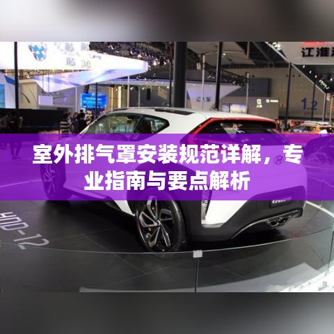室外排气罩安装规范详解，专业指南与要点解析